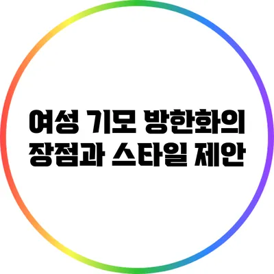여성 기모 방한화의 장점과 스타일 제안