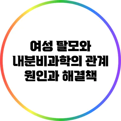 여성 탈모와 내분비과학의 관계: 원인과 해결책