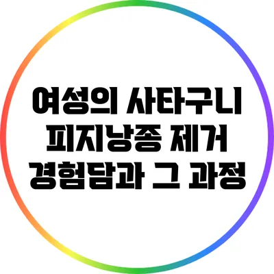 여성의 사타구니 피지낭종 제거 경험담과 그 과정