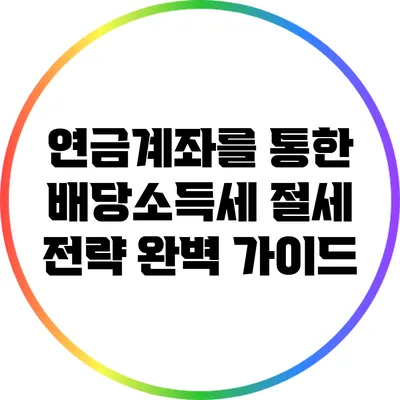 연금계좌를 통한 배당소득세 절세 전략 완벽 가이드