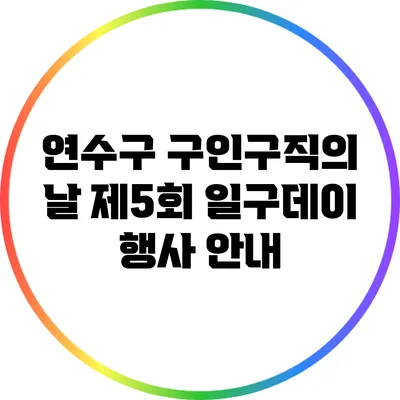 연수구 구인구직의 날 제5회 일구데이 행사 안내
