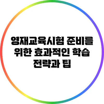 영재교육시험 준비를 위한 효과적인 학습 전략과 팁