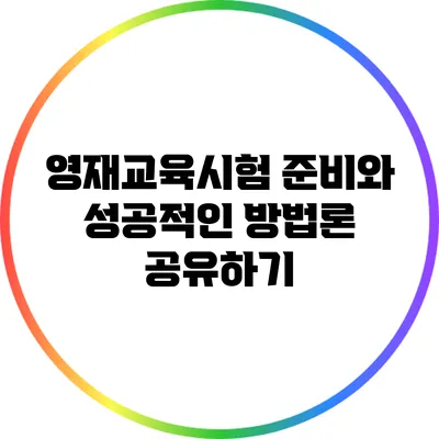 영재교육시험 준비와 성공적인 방법론 공유하기