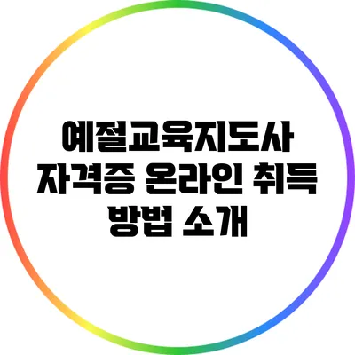 예절교육지도사 자격증 온라인 취득 방법 소개