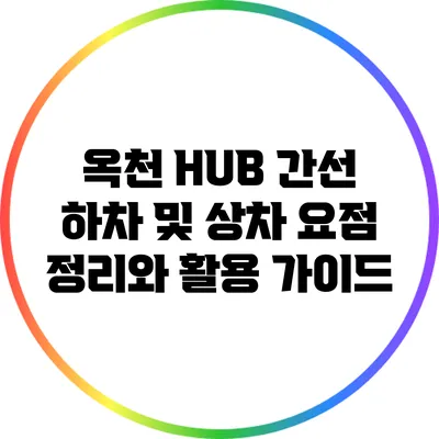 옥천 HUB 간선 하차 및 상차 요점 정리와 활용 가이드