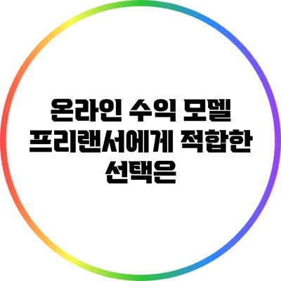 온라인 수익 모델: 프리랜서에게 적합한 선택은?