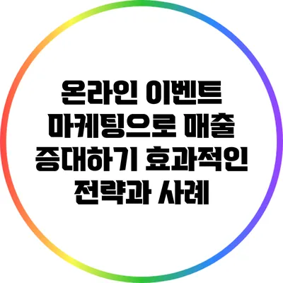 온라인 이벤트 마케팅으로 매출 증대하기: 효과적인 전략과 사례