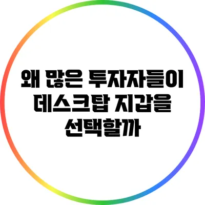 왜 많은 투자자들이 데스크탑 지갑을 선택할까?