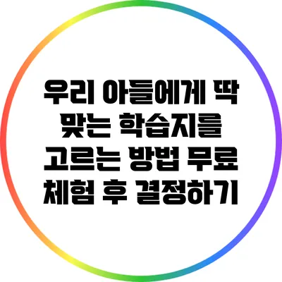 우리 아들에게 딱 맞는 학습지를 고르는 방법: 무료 체험 후 결정하기