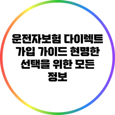운전자보험 다이렉트 가입 가이드: 현명한 선택을 위한 모든 정보