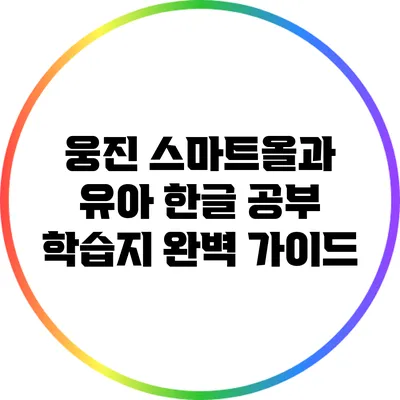 웅진 스마트올과 유아 한글 공부 학습지 완벽 가이드