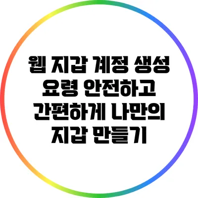 웹 지갑 계정 생성 요령: 안전하고 간편하게 나만의 지갑 만들기