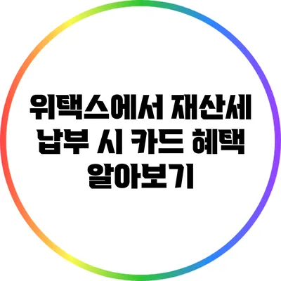 위택스에서 재산세 납부 시 카드 혜택 알아보기