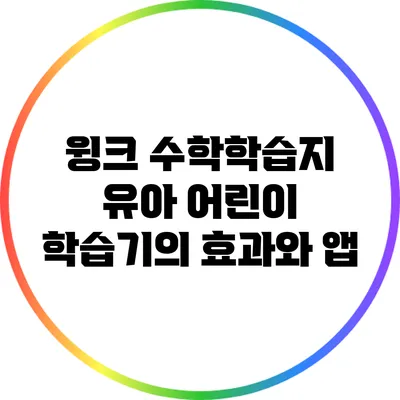 윙크 수학학습지: 유아 어린이 학습기의 효과와 앱