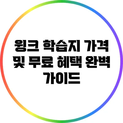 윙크 학습지 가격 및 무료 혜택 완벽 가이드