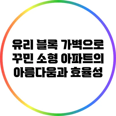 유리 블록 가벽으로 꾸민 소형 아파트의 아름다움과 효율성