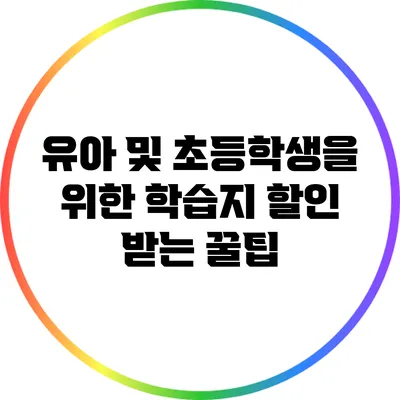 유아 및 초등학생을 위한 학습지 할인 받는 꿀팁