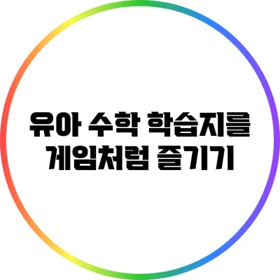 유아 수학 학습지를 게임처럼 즐기기