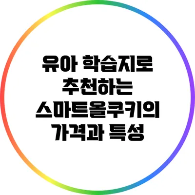 유아 학습지로 추천하는 스마트올쿠키의 가격과 특성