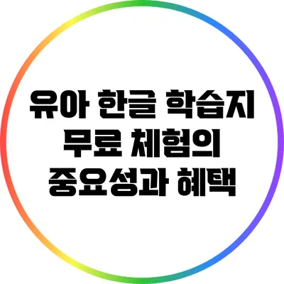유아 한글 학습지 무료 체험의 중요성과 혜택