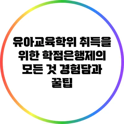 유아교육학위 취득을 위한 학점은행제의 모든 것: 경험담과 꿀팁