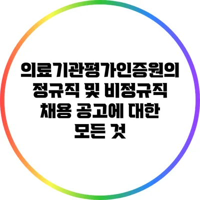 의료기관평가인증원의 정규직 및 비정규직 채용 공고에 대한 모든 것