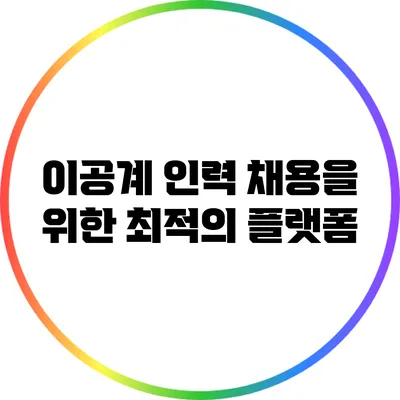 이공계 인력 채용을 위한 최적의 플랫폼