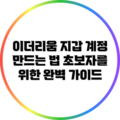 이더리움 지갑 계정 만드는 법: 초보자를 위한 완벽 가이드