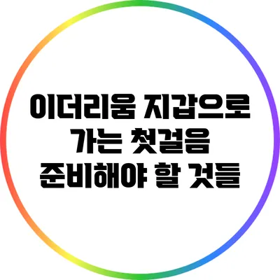 이더리움 지갑으로 가는 첫걸음: 준비해야 할 것들