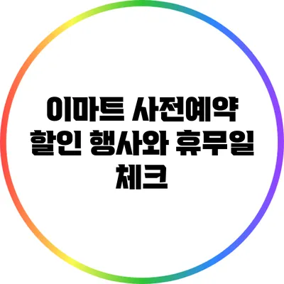 이마트 사전예약 할인 행사와 휴무일 체크