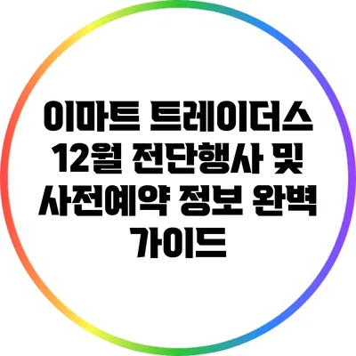 이마트 트레이더스 12월 전단행사 및 사전예약 정보 완벽 가이드
