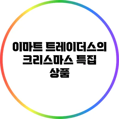 이마트 트레이더스의 크리스마스 특집 상품