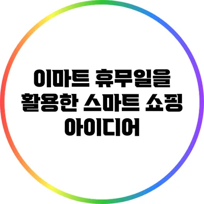 이마트 휴무일을 활용한 스마트 쇼핑 아이디어