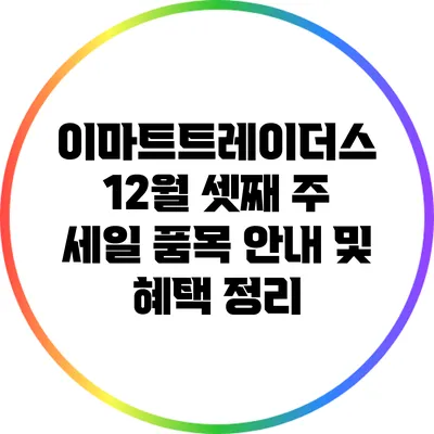 이마트트레이더스 12월 셋째 주 세일 품목 안내 및 혜택 정리