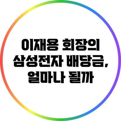 이재용 회장의 삼성전자 배당금, 얼마나 될까?