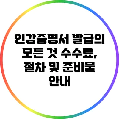 인감증명서 발급의 모든 것: 수수료, 절차 및 준비물 안내