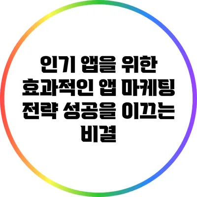 인기 앱을 위한 효과적인 앱 마케팅 전략: 성공을 이끄는 비결