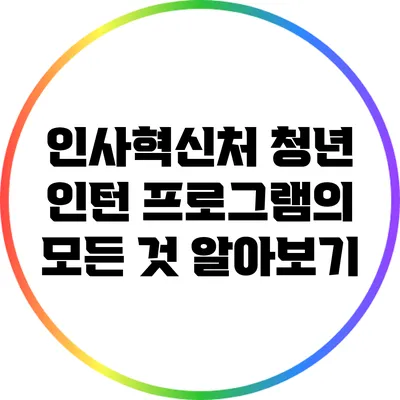 인사혁신처 청년 인턴 프로그램의 모든 것 알아보기