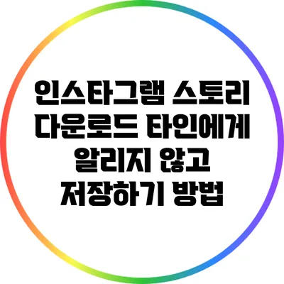 인스타그램 스토리 다운로드: 타인에게 알리지 않고 저장하기 방법
