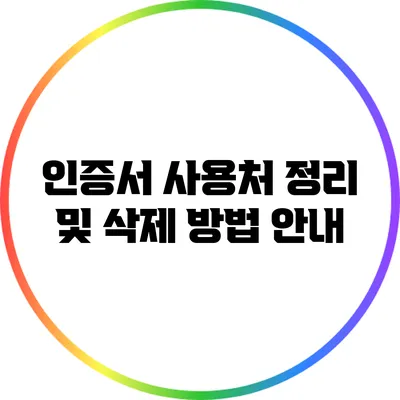 인증서 사용처 정리 및 삭제 방법 안내