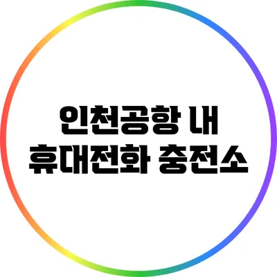 인천공항 내 휴대전화 충전소