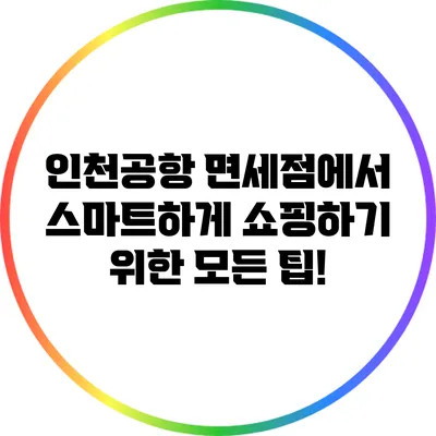 인천공항 면세점에서 스마트하게 쇼핑하기 위한 모든 팁!