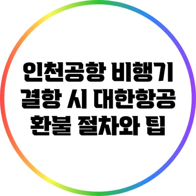 인천공항 비행기 결항 시 대한항공 환불 절차와 팁