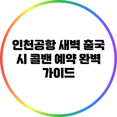 인천공항 새벽 출국 시 콜밴 예약 완벽 가이드