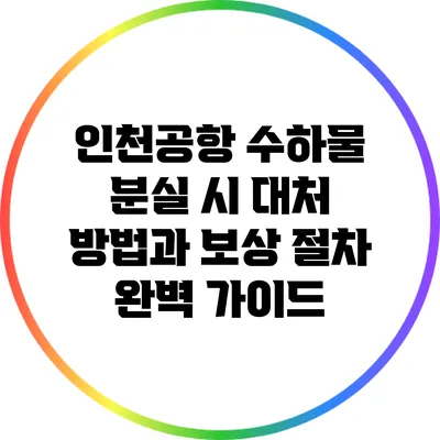인천공항 수하물 분실 시 대처 방법과 보상 절차 완벽 가이드