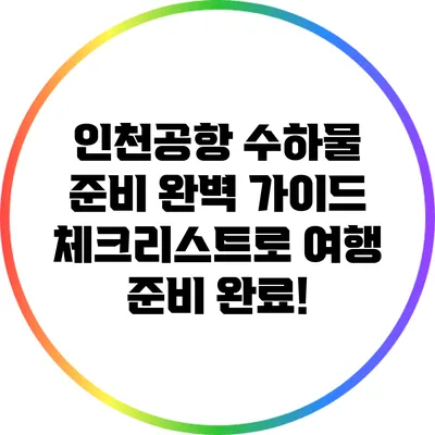 인천공항 수하물 준비 완벽 가이드: 체크리스트로 여행 준비 완료!