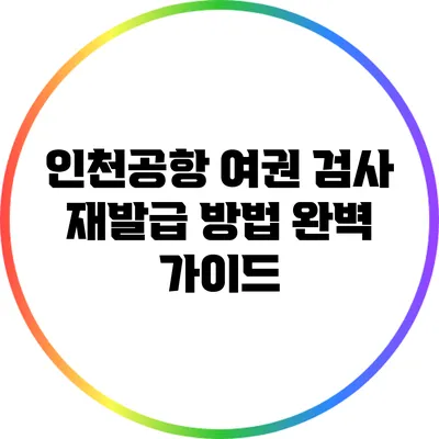 인천공항 여권 검사 재발급 방법 완벽 가이드