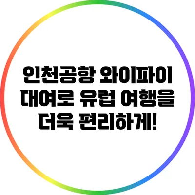 인천공항 와이파이 대여로 유럽 여행을 더욱 편리하게!