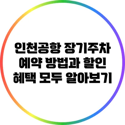 인천공항 장기주차 예약 방법과 할인 혜택 모두 알아보기