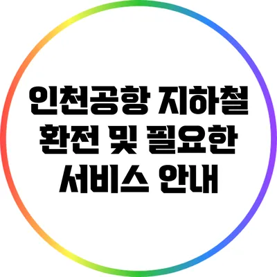 인천공항 지하철: 환전 및 필요한 서비스 안내